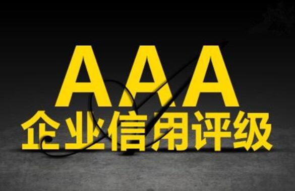 AAA级信用企业