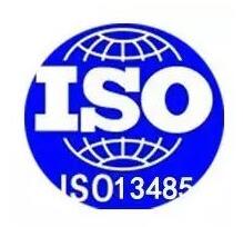 ISO13485医疗器械质量管理体系