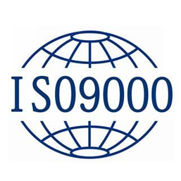 IS09000品质体系认证