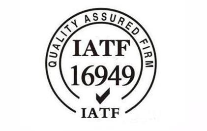 IATF16949汽车管理体系认证